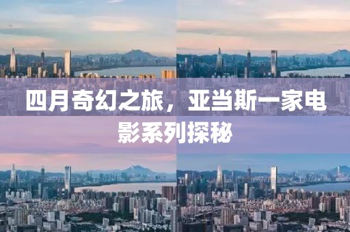 四月奇幻之旅，亚当斯一家电影系列探秘