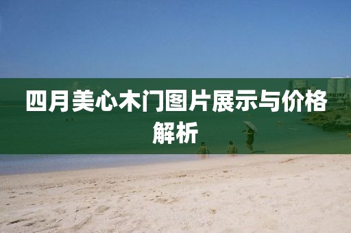 四月美心木门图片展示与价格解析