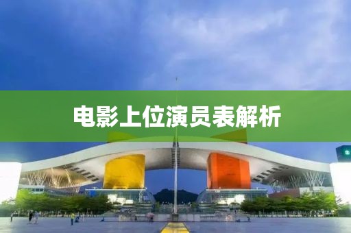电影上位演员表解析