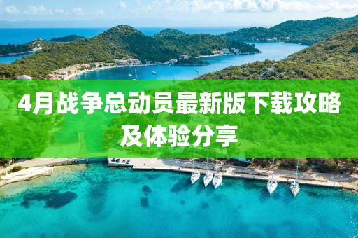 4月战争总动员最新版下载攻略及体验分享