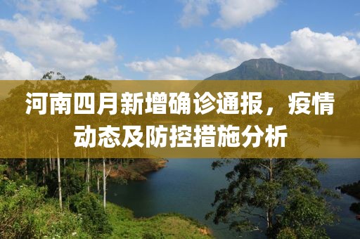 河南四月新增确诊通报，疫情动态及防控措施分析