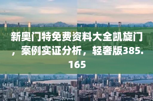 新奥门特免费资料大全凯旋门，案例实证分析，轻奢版385.165