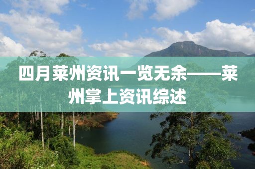 四月莱州资讯一览无余——莱州掌上资讯综述