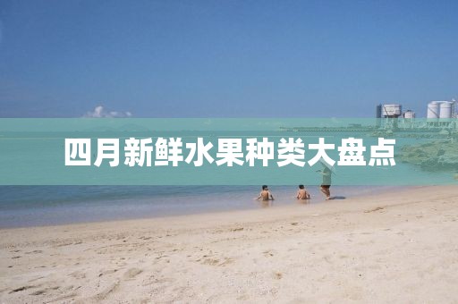 四月新鲜水果种类大盘点