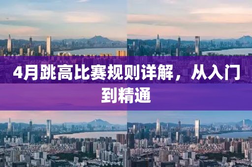 4月跳高比赛规则详解，从入门到精通