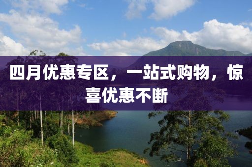 四月优惠专区，一站式购物，惊喜优惠不断
