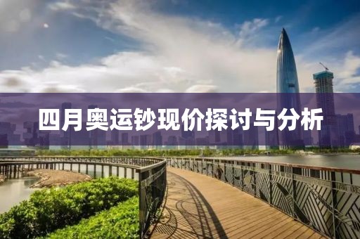 四月奥运钞现价探讨与分析