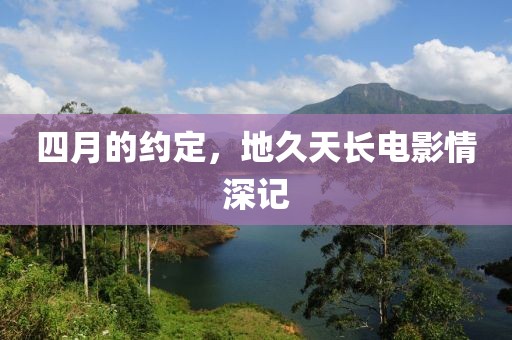 四月的约定，地久天长电影情深记