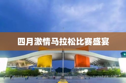 四月激情马拉松比赛盛宴