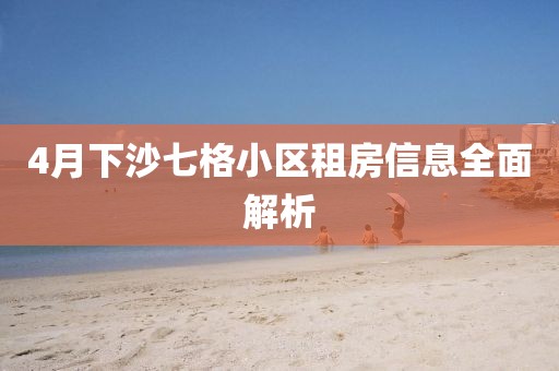4月下沙七格小区租房信息全面解析