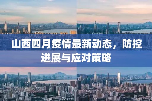 山西四月疫情最新动态，防控进展与应对策略