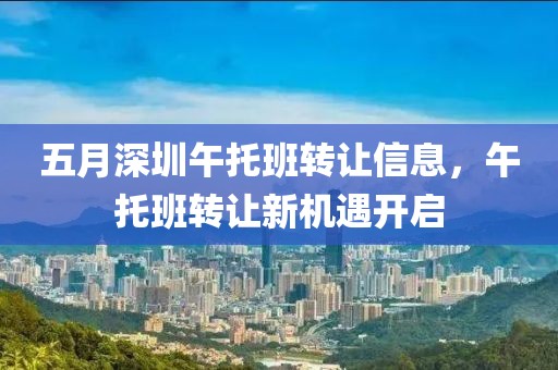 五月深圳午托班转让信息，午托班转让新机遇开启