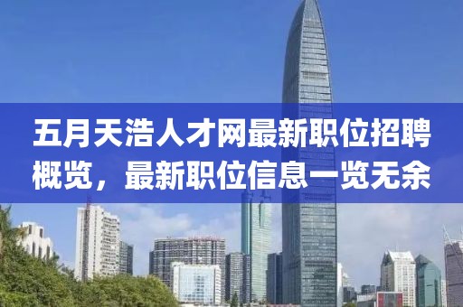 五月天浩人才网最新职位招聘概览，最新职位信息一览无余