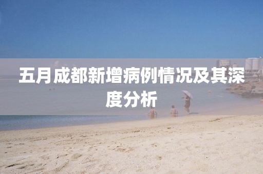 五月成都新增病例情况及其深度分析