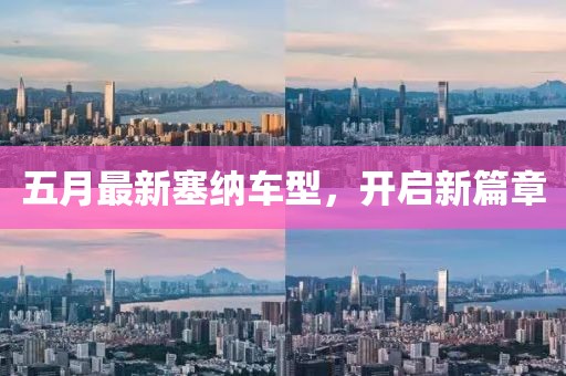 五月最新塞纳车型，开启新篇章