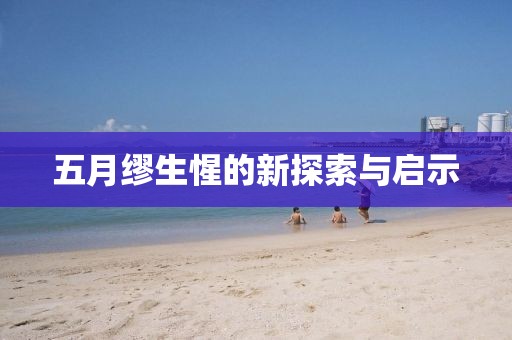 五月缪生惺的新探索与启示