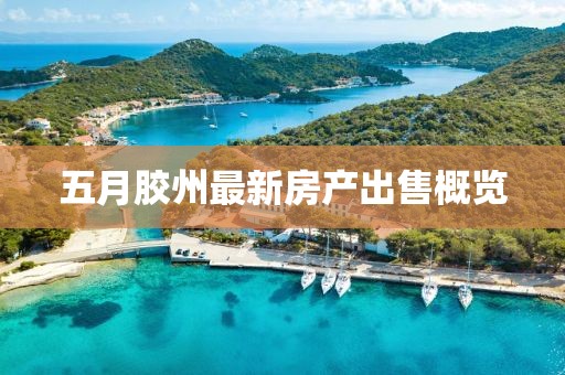 五月胶州最新房产出售概览
