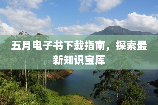 五月电子书下载指南，探索最新知识宝库
