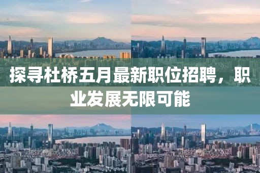 探寻杜桥五月最新职位招聘，职业发展无限可能