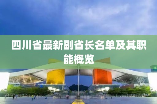 四川省最新副省长名单及其职能概览