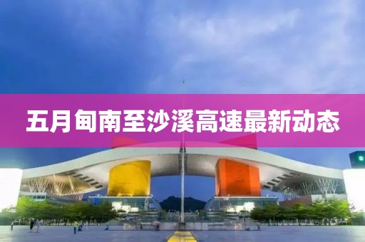 五月甸南至沙溪高速最新动态