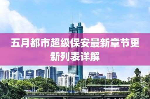 五月都市超级保安最新章节更新列表详解