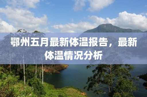 鄂州五月最新体温报告，最新体温情况分析