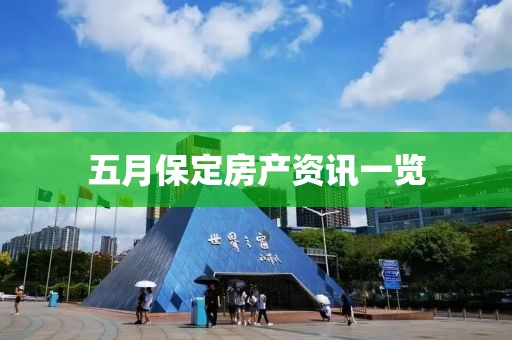 五月保定房产资讯一览