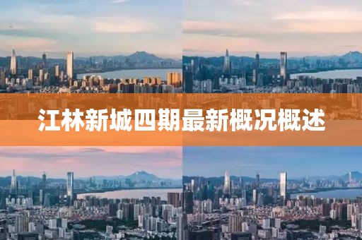 江林新城四期最新概况概述
