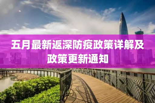 五月最新返深防疫政策详解及政策更新通知