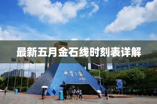 最新五月金石线时刻表详解