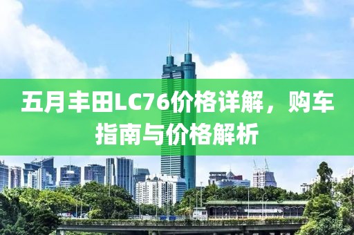 五月丰田LC76价格详解，购车指南与价格解析