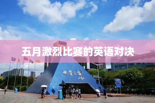 五月激烈比赛的英语对决