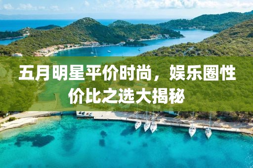 五月明星平价时尚，娱乐圈性价比之选大揭秘