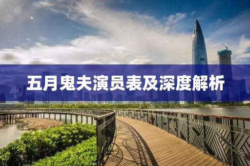 五月鬼夫演员表及深度解析