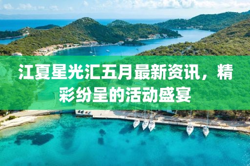 江夏星光汇五月最新资讯，精彩纷呈的活动盛宴