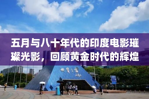 五月与八十年代的印度电影璀璨光影，回顾黄金时代的辉煌