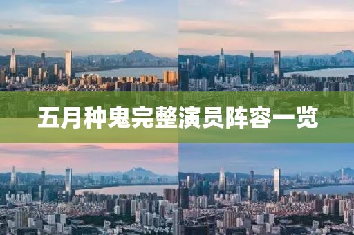 五月种鬼完整演员阵容一览