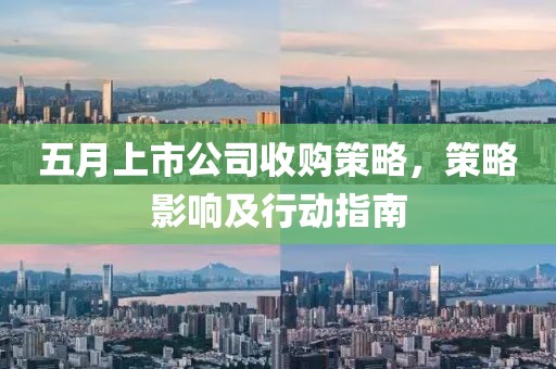 五月上市公司收购策略，策略影响及行动指南