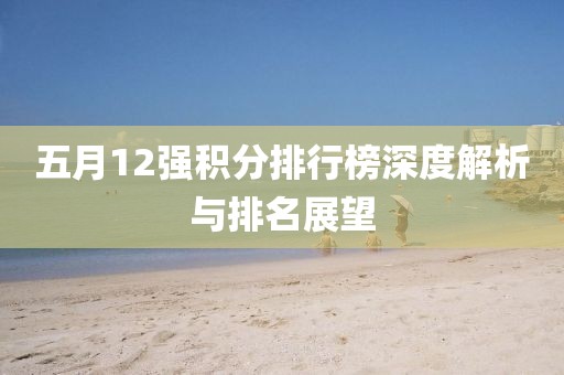 五月12强积分排行榜深度解析与排名展望
