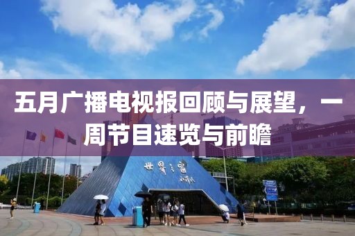 五月广播电视报回顾与展望，一周节目速览与前瞻