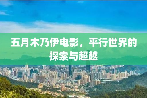 五月木乃伊电影，平行世界的探索与超越