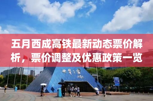 五月西成高铁最新动态票价解析，票价调整及优惠政策一览
