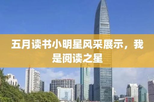 五月读书小明星风采展示，我是阅读之星