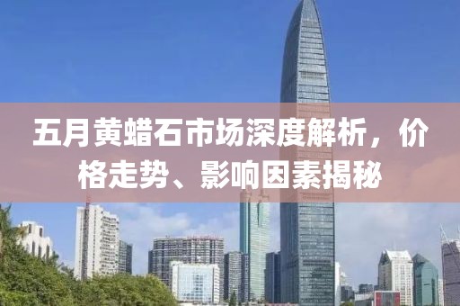 五月黄蜡石市场深度解析，价格走势、影响因素揭秘