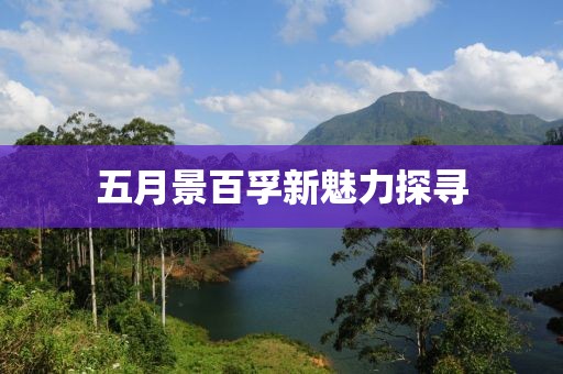 五月景百孚新魅力探寻