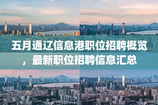 五月通辽信息港职位招聘概览，最新职位招聘信息汇总