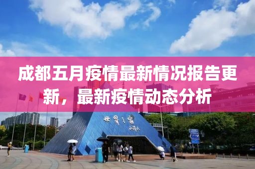 成都五月疫情最新情况报告更新，最新疫情动态分析