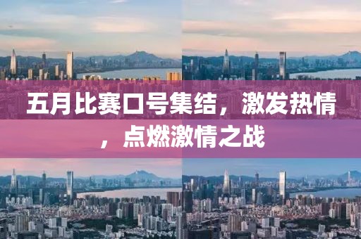 五月比赛口号集结，激发热情，点燃激情之战