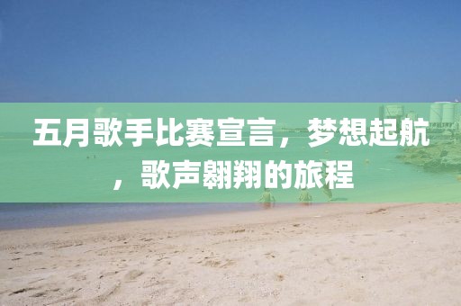 五月歌手比赛宣言，梦想起航，歌声翱翔的旅程